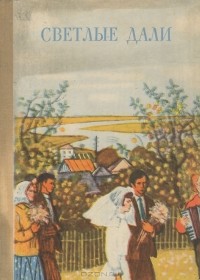  - Светлые дали