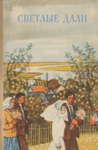  - Светлые дали