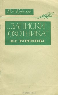 Валентин Ковалев - "Записки охотника" И. С. Тургенева