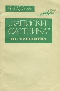 "Записки охотника" И. С. Тургенева