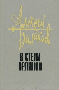 Алексей Балакаев - В степи орлиной