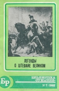  - Легенды о Штефане Великом