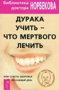  - Дурака учить - что мертвого лечить, или Советы здоровья на каждый день