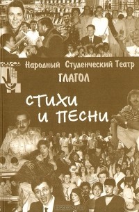 Анатолий Агроскин - Народный студенческий театр "Глагол". Стихи и песни