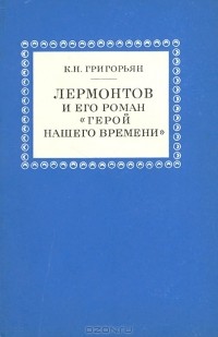 Камсар Григорьян - Лермонтов и его роман "Герой нашего времени"