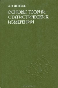 Эрик Цветков - Основы теории статистических измерений