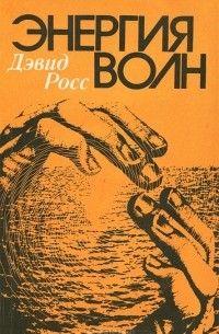 Дэвид Росс - Энергия волн