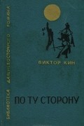 Виктор Кин - По ту сторону