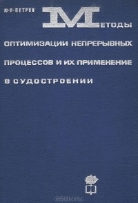 - Методы оптимизации непрерывных процессов и их применение в судостроении