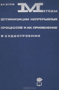  - Методы оптимизации непрерывных процессов и их применение в судостроении
