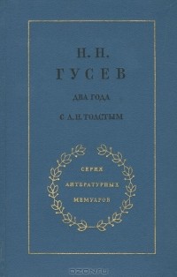 Николай Гусев - Два года с Л. Н. Толстым (сборник)