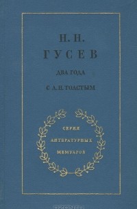 Николай Гусев - Два года с Л. Н. Толстым (сборник)