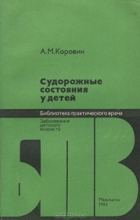 Алексей Коровин - Судорожные состояния у детей