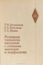  - Размерная типология населения с основами анатомии и морфологии