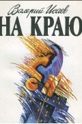 Валерий Исаев - На краю (сборник)