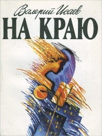 Валерий Исаев - На краю (сборник)