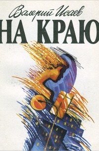 На краю