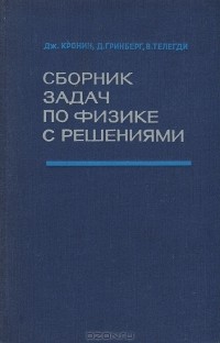  - Сборник задач по физике с решениями