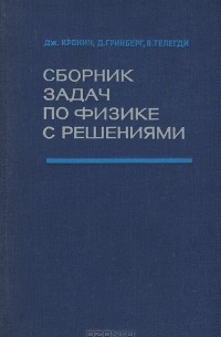  - Сборник задач по физике с решениями