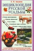 Елена Авадяева - Энциклопедия русской усадьбы