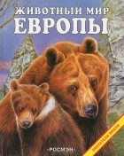  - Животный мир Европы