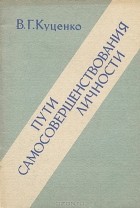 Виктор Куценко - Пути самосовершенствования личности