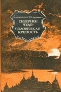  - Северное чудо — Соловецкая крепость