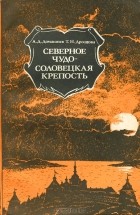  - Северное чудо — Соловецкая крепость