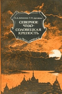  - Северное чудо — Соловецкая крепость
