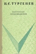 Иван Тургенев - И. С. Тургенев. Избранные произведения
