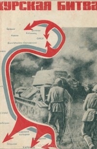 Курская битва