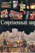 Современный мир