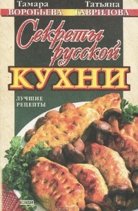  - Секреты русской кухни