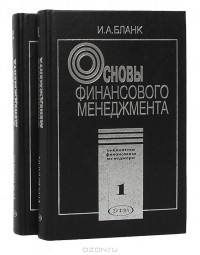 Игорь Бланк - Основы финансового менеджмента (комплект из 2 книг)