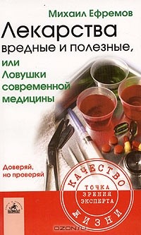Михаил Ефремов - Лекарства вредные и полезные, или Ловушки современной медицины