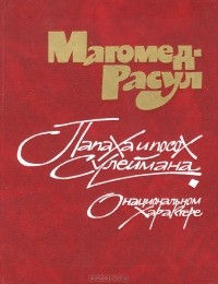 Магомед - Расул Расулов - Папаха и посох Сулеймана. О национальном характере