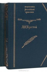 Лев Толстой - Война и мир (комплект из 2 книг)