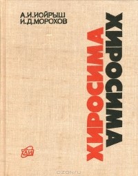  - Хиросима