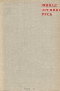 Живая древняя Русь