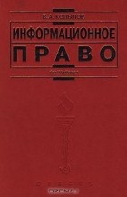 Виктор Копылов - Информационное право