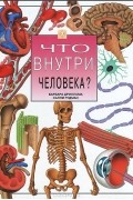 Что внутри человека?