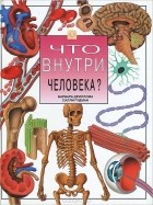  - Что внутри человека?