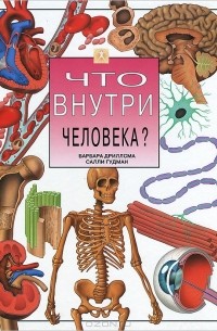 Что внутри человека?