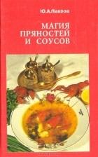 Юрий Лавров - Магия пряностей и соусов