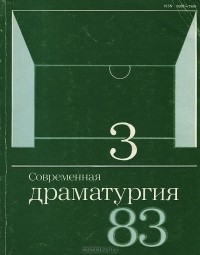  - Современная драматургия. Альманах, №3, 1983