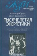  - Тысячелетия энергетики