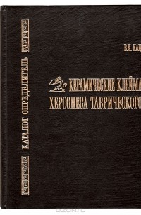 Владимир Кац - Керамические клейма Херсонеса Таврического. Каталог-определитель + Таблицы керамических клейм Херсонеса Таврического (комплект из 2 книг)