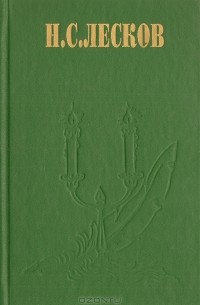 Н. С. Лесков. Избранные сочинения