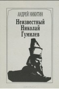Андрей Никитин - Неизвестный Николай Гумилев