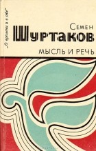 Семён Шуртаков - Мысль и речь